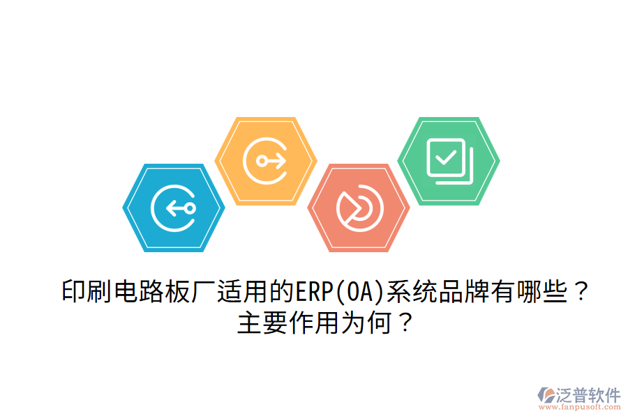  印刷電路板廠適用的ERP(OA)系統(tǒng)品牌有哪些？主要作用為何？