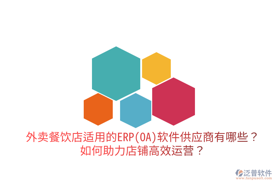  外賣(mài)餐飲店適用的ERP(OA)軟件供應(yīng)商有哪些？如何助力店鋪高效運(yùn)營(yíng)？