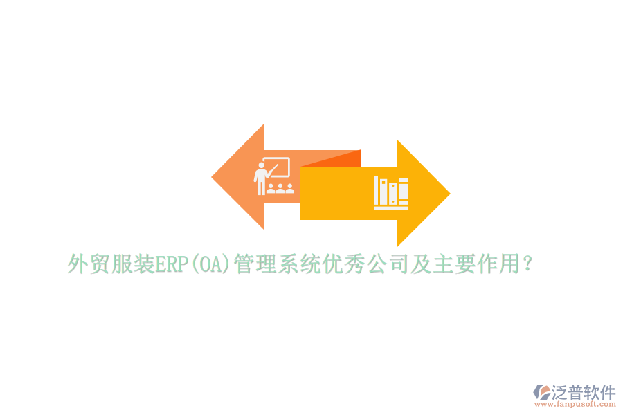 外貿(mào)服裝ERP(OA)管理系統(tǒng)優(yōu)秀公司及主要作用？