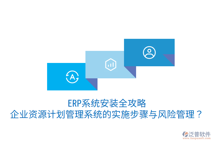  ERP系統(tǒng)安裝全攻略：企業(yè)資源計劃管理系統(tǒng)的實施步驟與風(fēng)險管理？