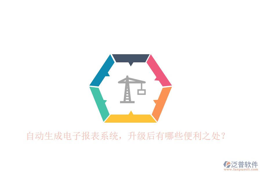 自動(dòng)生成電子報(bào)表系統(tǒng)，升級后有哪些便利之處？