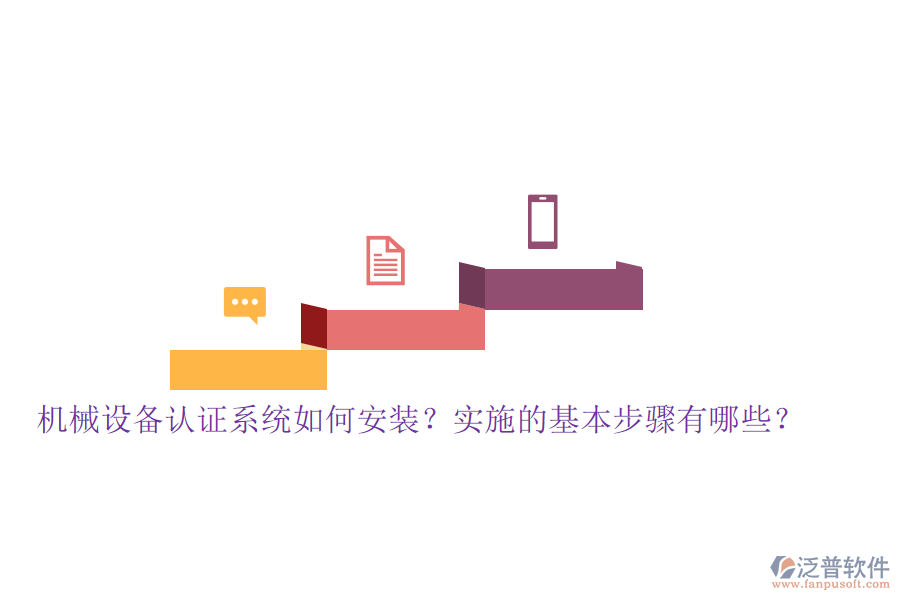 機械設(shè)備認證系統(tǒng)如何安裝？實施的基本步驟有哪些？