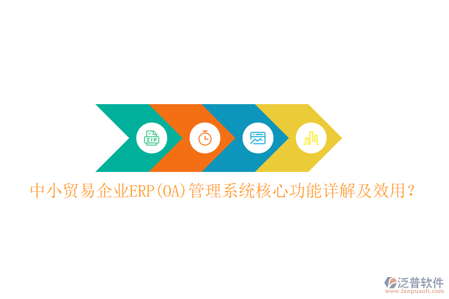 中小貿(mào)易企業(yè)ERP(OA)管理系統(tǒng)核心功能詳解及效用？