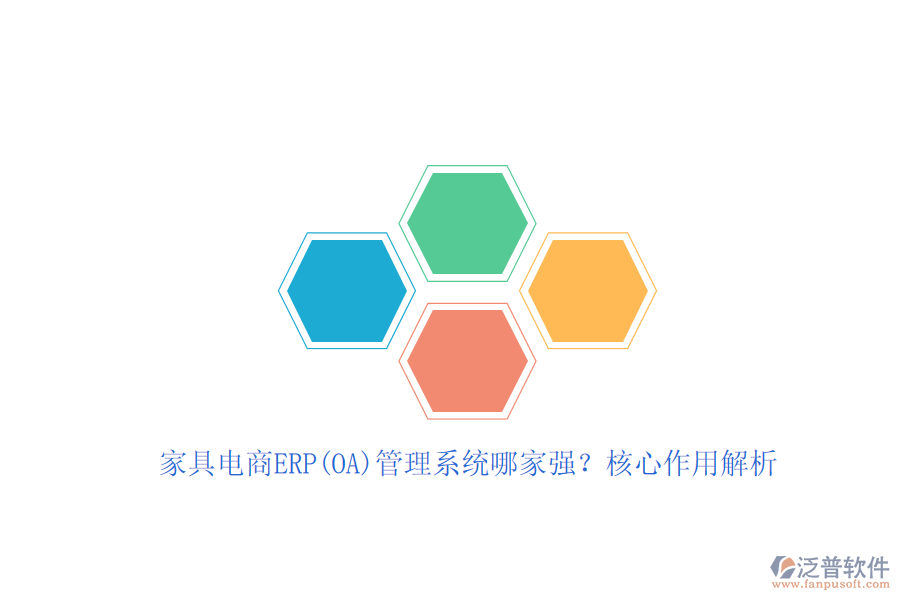 家具電商ERP(OA)管理系統(tǒng)哪家強？核心作用解析
