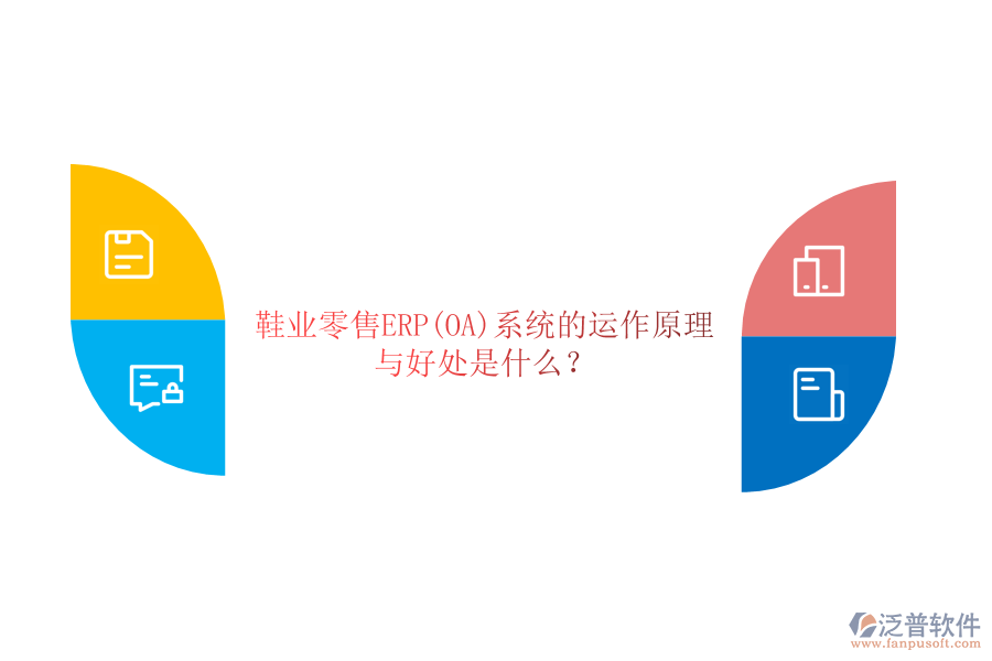鞋業(yè)零售ERP(OA)系統(tǒng)的運(yùn)作原理與好處是什么？