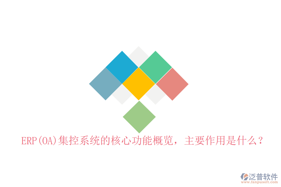 ERP(OA)集控系統(tǒng)的核心功能概覽，主要作用是什么？
