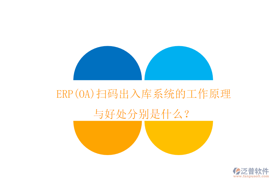 ERP(OA)掃碼出入庫(kù)系統(tǒng)的工作原理與好處分別是什么？