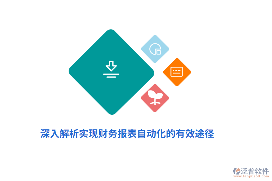 深入解析實現(xiàn)財務(wù)報表自動化的有效途徑
