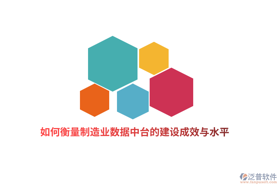 如何衡量制造業(yè)數據中臺的建設成效與水平？