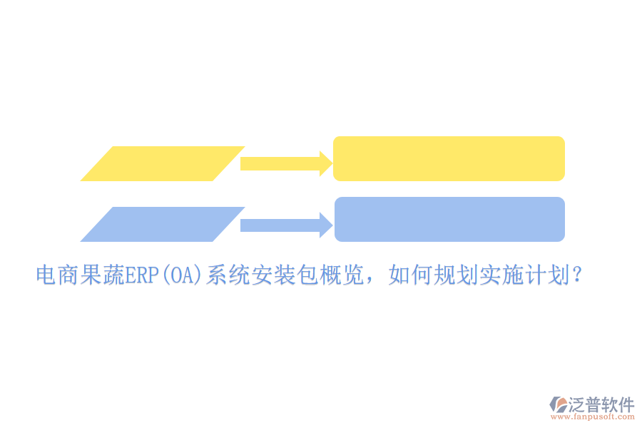 電商果蔬ERP(OA)系統(tǒng)安裝包概覽，如何規(guī)劃實(shí)施計(jì)劃？