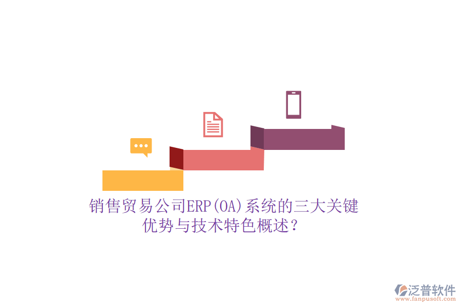 銷售貿(mào)易公司ERP(OA)系統(tǒng)的三大關(guān)鍵優(yōu)勢與技術(shù)特色概述？