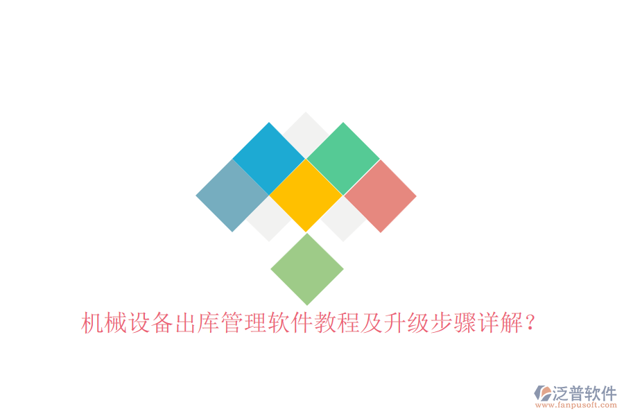 機(jī)械設(shè)備出庫管理軟件教程及升級步驟詳解？