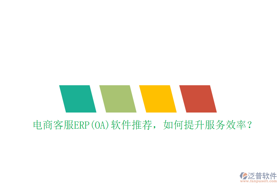 電商客服ERP(OA)軟件推薦，如何提升服務(wù)效率？