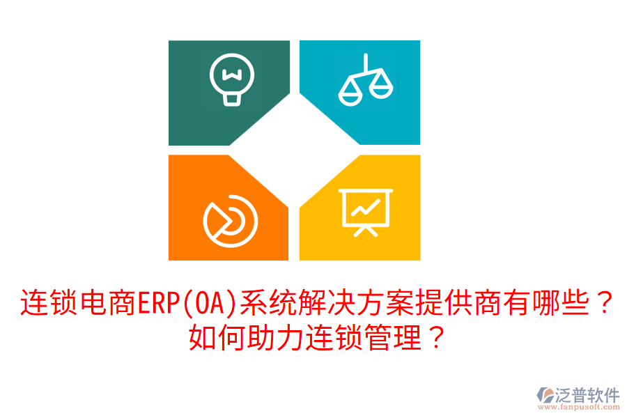  連鎖電商ERP(OA)系統(tǒng)解決方案提供商有哪些？如何助力連鎖管理？