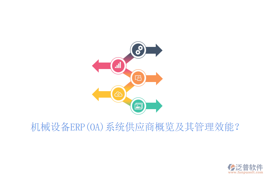 機(jī)械設(shè)備ERP(OA)系統(tǒng)供應(yīng)商概覽及其管理效能？