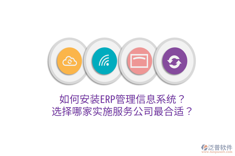  如何安裝ERP管理信息系統(tǒng)？選擇哪家實(shí)施服務(wù)公司最合適？