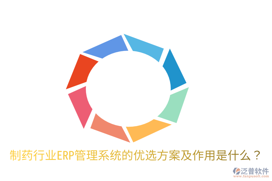  制藥行業(yè)ERP管理系統(tǒng)的優(yōu)選方案及作用是什么？