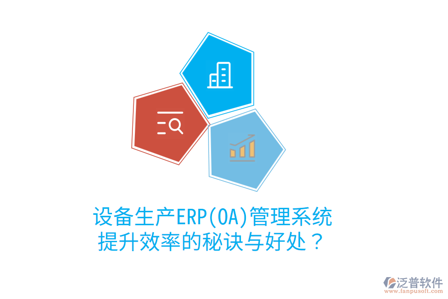 設(shè)備生產(chǎn)ERP(OA)管理系統(tǒng)：提升效率的秘訣與好處？
