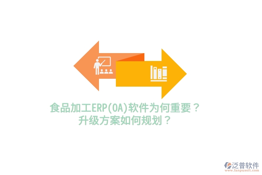 食品加工ERP(OA)軟件為何重要？升級方案如何規(guī)劃？