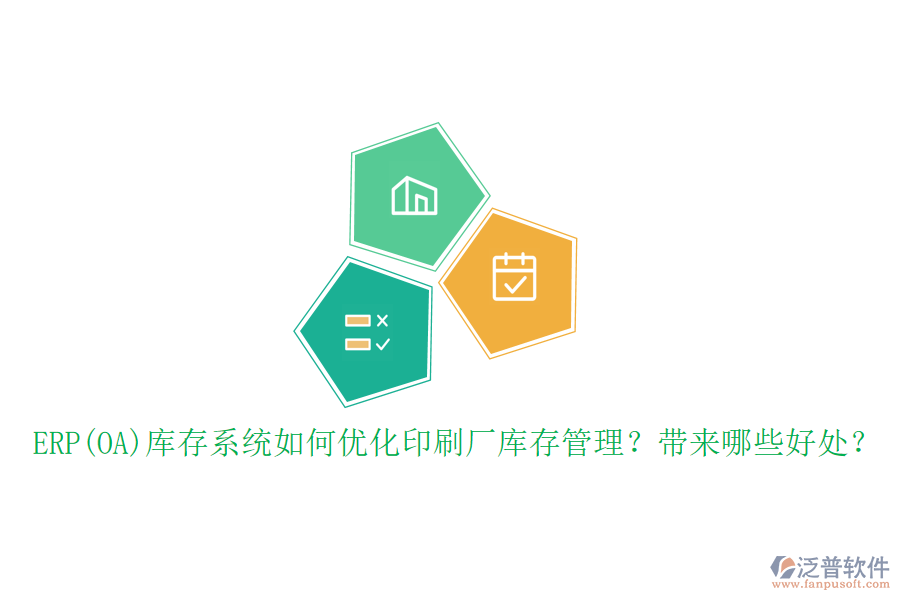 ERP(OA)庫存系統(tǒng)如何優(yōu)化印刷廠庫存管理？帶來哪些好處？