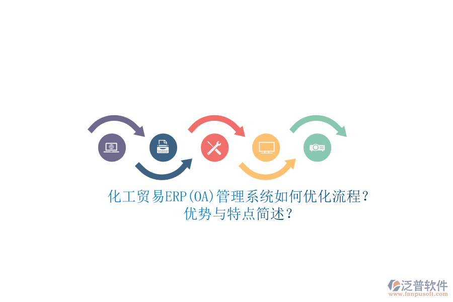 化工貿(mào)易ERP(OA)管理系統(tǒng)如何優(yōu)化流程？?jī)?yōu)勢(shì)與特點(diǎn)簡(jiǎn)述？