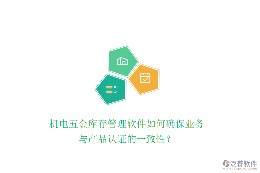 機電五金庫存管理軟件如何確保業(yè)務(wù)與產(chǎn)品認(rèn)證的一致性？