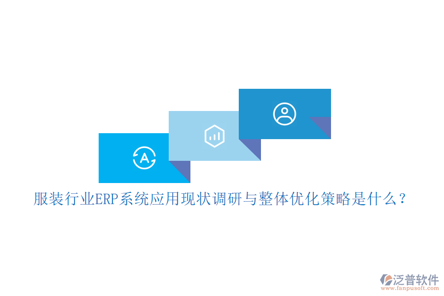 服裝行業(yè)<a href=http://www.napavibes.com/fanpuerp/ target=_blank class=infotextkey><a href=http://www.napavibes.com/fanpuerp/ target=_blank class=infotextkey>erp系統(tǒng)</a></a>應(yīng)用現(xiàn)狀調(diào)研與整體優(yōu)化策略是什么？