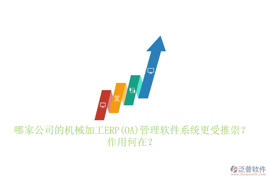 哪家公司的機(jī)械加工ERP(OA)管理軟件系統(tǒng)更受推崇？作用何在？