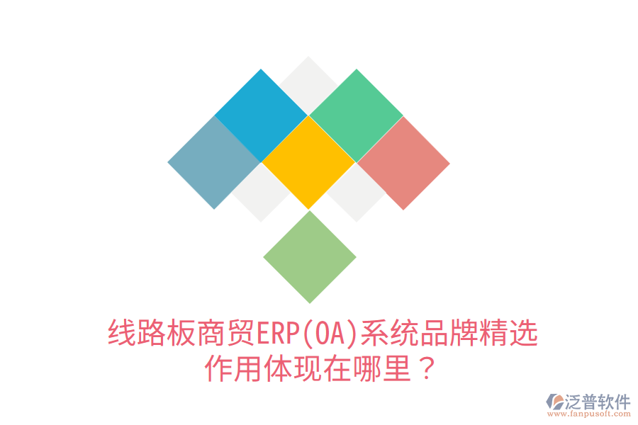 線(xiàn)路板商貿(mào)ERP(OA)系統(tǒng)品牌精選，作用體現(xiàn)在哪里？