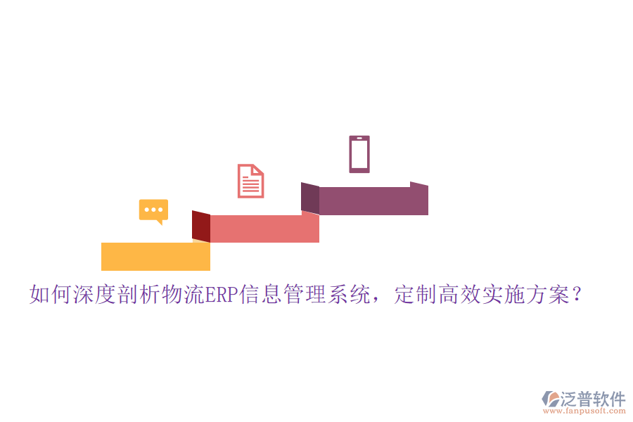 如何深度剖析物流ERP信息管理系統(tǒng)，定制高效實施方案？
