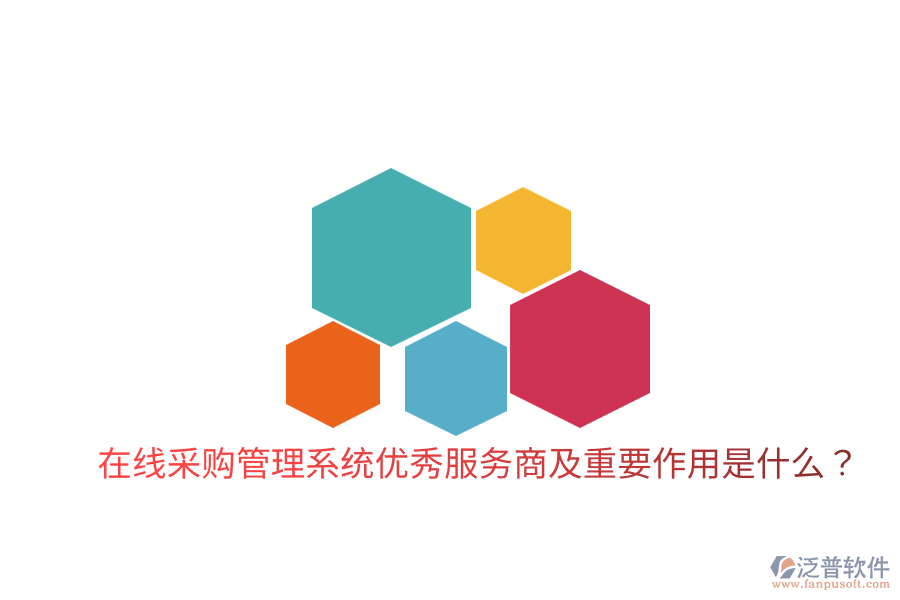  在線采購管理系統(tǒng)優(yōu)秀服務(wù)商及重要作用是什么？
