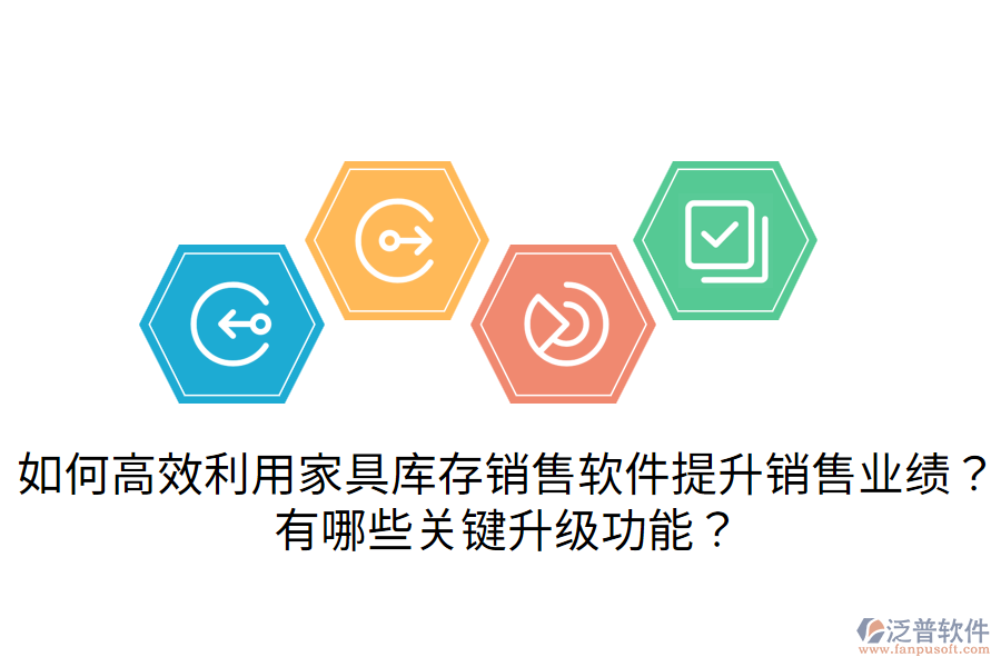  如何高效利用家具庫存銷售軟件提升銷售業(yè)績？有哪些關(guān)鍵升級(jí)功能？