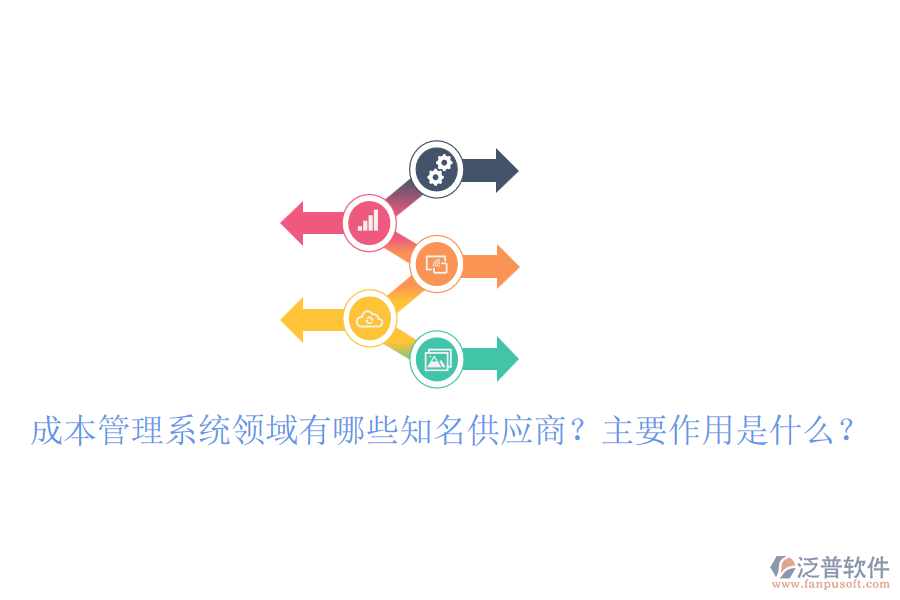 成本管理系統(tǒng)領(lǐng)域有哪些知名供應(yīng)商？主要作用是什么？