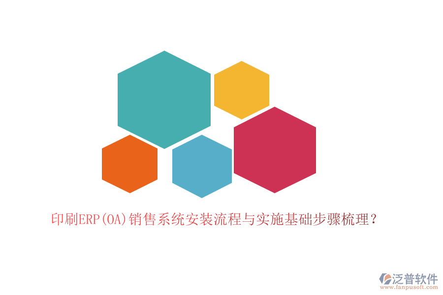 印刷ERP(OA)銷售系統(tǒng)安裝流程與實施基礎步驟梳理？