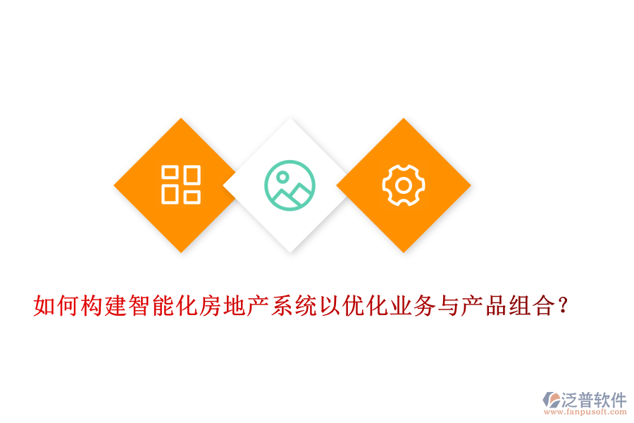 如何構(gòu)建智能化房地產(chǎn)系統(tǒng)以優(yōu)化業(yè)務(wù)與產(chǎn)品組合？