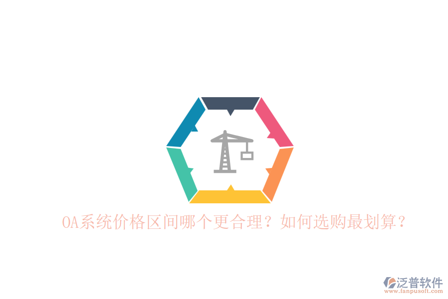 OA系統(tǒng)價(jià)格區(qū)間哪個(gè)更合理？如何選購(gòu)最劃算？