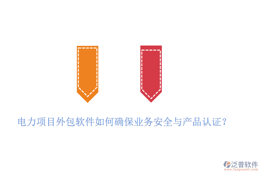 　　電力項目外包軟件在確保業(yè)務(wù)安全與產(chǎn)品認證方面，需要采取一系列措施來保障項目的順利進行和數(shù)據(jù)的安全性。以泛普軟件為例，其產(chǎn)品在確保業(yè)務(wù)安全與產(chǎn)品認證方面表現(xiàn)出色，具體體現(xiàn)在以下幾個方面：  　　一、業(yè)務(wù)安全措施  　　1. 遵循行業(yè)標準與法律法規(guī)：  　　泛普軟件在設(shè)計和開發(fā)過程中，嚴格遵循國內(nèi)外相關(guān)的行業(yè)標準與法律法規(guī)，如ISO 27001信息安全管理體系、GDPR數(shù)據(jù)保護法規(guī)等，確保軟件在數(shù)據(jù)處理、存儲、傳輸?shù)雀鱾€環(huán)節(jié)都符合安全要求。  　　2. 多重加密技術(shù)：  　　為了保障數(shù)據(jù)傳輸和存儲的安全性，泛普軟件采用了多重加密技術(shù)，如SSL/TLS協(xié)議加密、AES高級加密標準等，對敏感信息進行加密處理，防止數(shù)據(jù)在傳輸過程中被竊取或篡改。  　　3. 安全防護功能：  　　軟件還具備防火墻、入侵檢測等安全防護功能，有效抵御外部網(wǎng)絡(luò)攻擊和惡意入侵，確保系統(tǒng)穩(wěn)定運行。  　　二、產(chǎn)品認證  　　1. 權(quán)威機構(gòu)認證：  　　在推向市場前，泛普軟件會經(jīng)過多輪嚴格的產(chǎn)品認證與測試。這些認證和測試包括但不限于軟件性能測試、安全漏洞掃描、用戶隱私保護評估等。通過權(quán)威機構(gòu)的認證與測試，如CMMI(能力成熟度模型集成)認證、ISO 9001質(zhì)量管理體系認證等，可以確保軟件在功能、性能、安全性等方面均達到行業(yè)領(lǐng)先水平。  　　2. 全面測試與評估：  　　泛普軟件在測試階段，會進行全面的功能測試、性能測試、兼容性測試和安全測試，確保軟件在各種環(huán)境下都能穩(wěn)定運行，并符合用戶需求和安全標準。  　　3. 合規(guī)性審查：  　　在軟件開發(fā)和銷售過程中，泛普軟件會嚴格遵守相關(guān)法律法規(guī)和標準規(guī)范，確保軟件產(chǎn)品的合規(guī)性。這包括對用戶數(shù)據(jù)的保護、知識產(chǎn)權(quán)的尊重以及遵守國際貿(mào)易規(guī)則等。  　　綜上所述，泛普軟件通過遵循行業(yè)標準與法律法規(guī)、采用多重加密與防護技術(shù)、持續(xù)的安全維護與升級以及獲得權(quán)威的產(chǎn)品認證與測試等措施，來確保電力項目外包軟件的業(yè)務(wù)安全與產(chǎn)品認證。這些措施共同構(gòu)建了一個安全、可靠、高效的軟件環(huán)境，為電力企業(yè)的項目外包提供了有力保障。