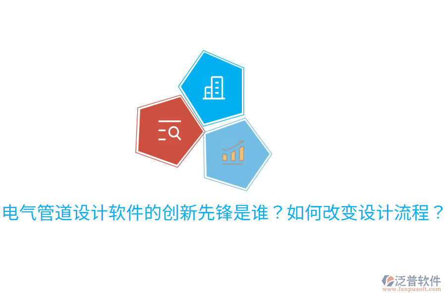  電氣管道設計軟件的創(chuàng)新先鋒是誰？如何改變設計流程？
