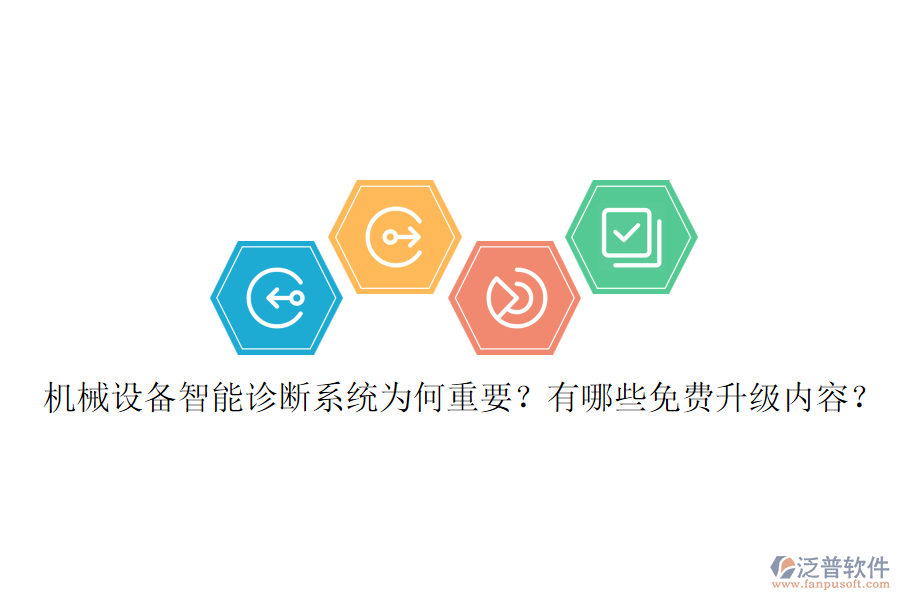 機(jī)械設(shè)備智能診斷系統(tǒng)為何重要？有哪些免費(fèi)升級內(nèi)容？