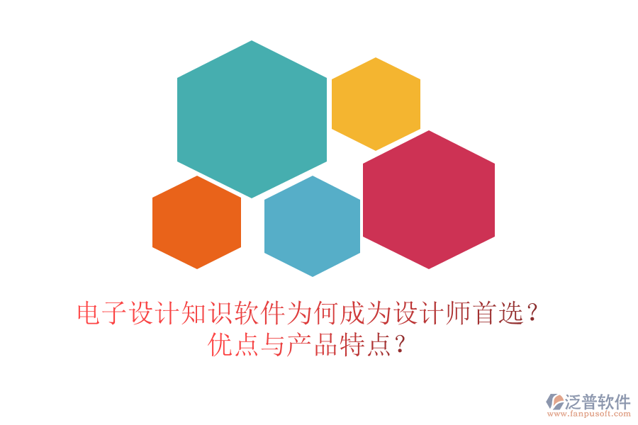 電子設計知識軟件為何成為設計師首選？優(yōu)點與產品特點？