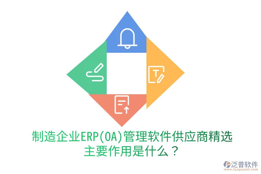 制造企業(yè)ERP(OA)管理軟件供應(yīng)商精選，主要作用是什么？