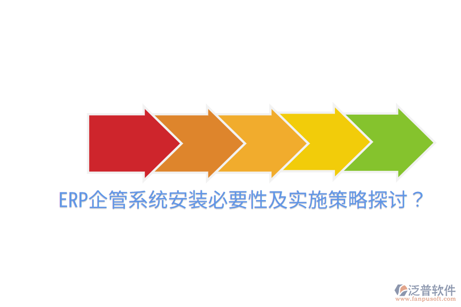  ERP企管系統(tǒng)安裝必要性及實施策略探討？