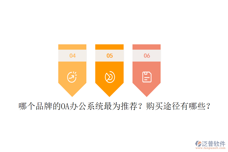 哪個(gè)品牌的<a href=http://www.napavibes.com/oa/ target=_blank class=infotextkey>OA辦公系統(tǒng)</a>最為推薦？購買途徑有哪些？