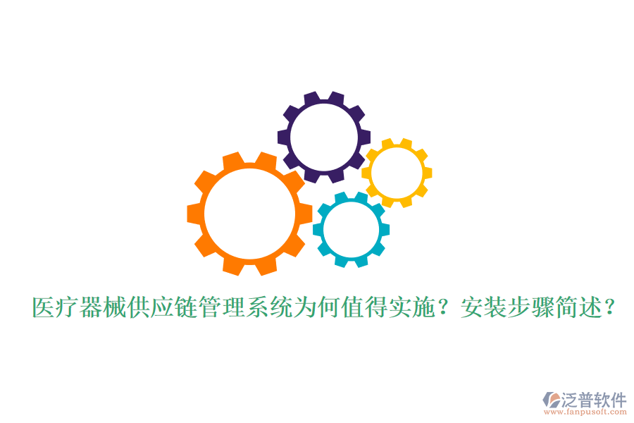 醫(yī)療器械供應(yīng)鏈管理系統(tǒng)為何值得實(shí)施？安裝步驟簡(jiǎn)述？