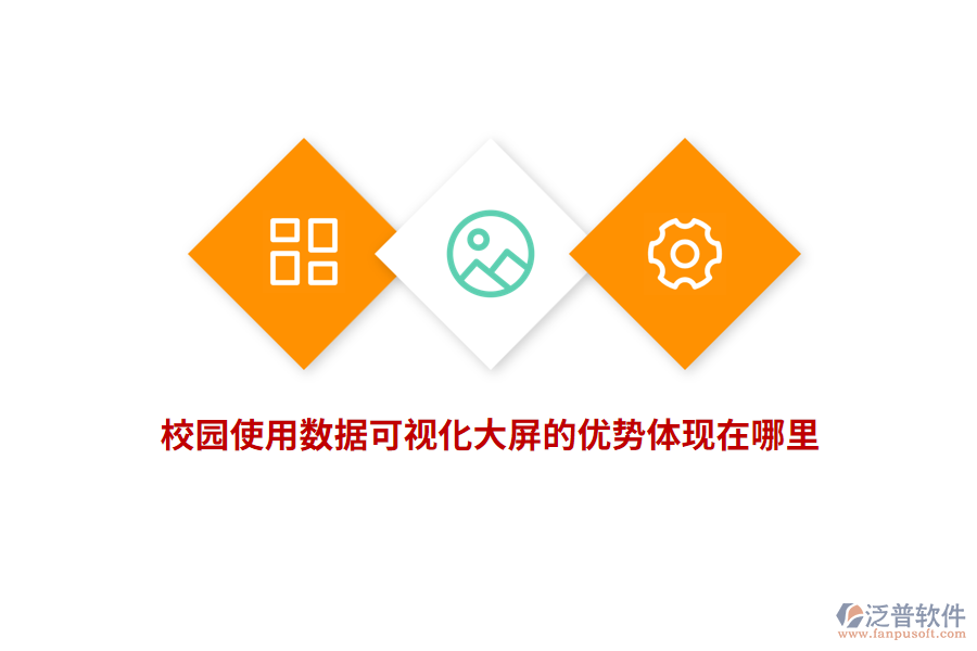 校園使用數(shù)據(jù)可視化大屏的優(yōu)勢(shì)體現(xiàn)在哪里？