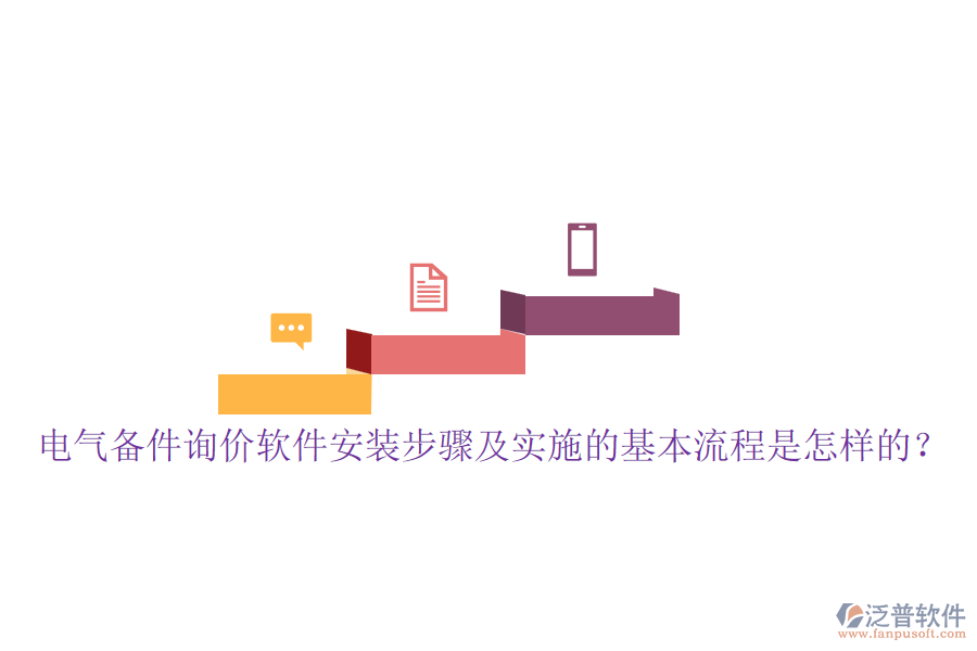 電氣備件詢價(jià)軟件安裝步驟及實(shí)施的基本流程是怎樣的？
