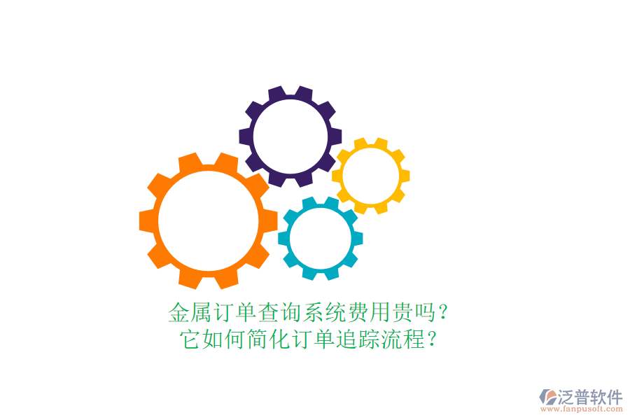 金屬訂單查詢系統(tǒng)費用貴嗎？它如何簡化訂單追蹤流程？