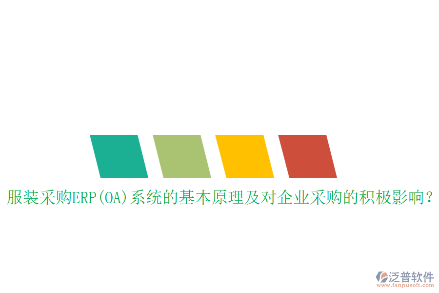 服裝采購ERP(OA)系統(tǒng)的基本原理及對(duì)企業(yè)采購的積極影響？
