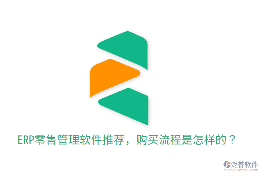  ERP零售管理軟件推薦，購買流程是怎樣的？