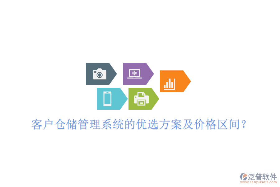 客戶倉儲管理系統(tǒng)的優(yōu)選方案及價格區(qū)間？
